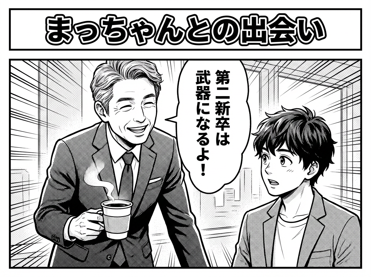 第2話：まっちゃんとの出会い