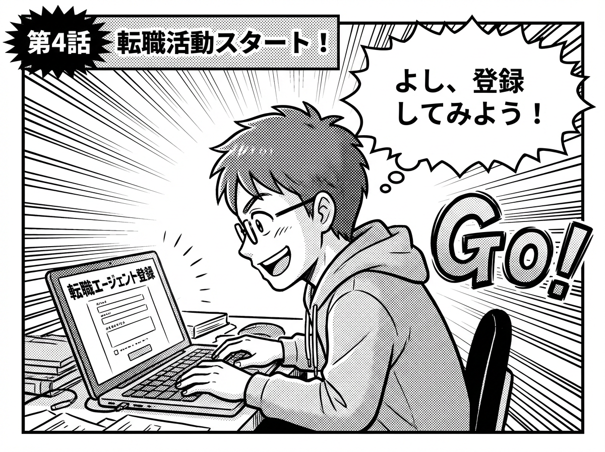 第4話：転職活動スタート