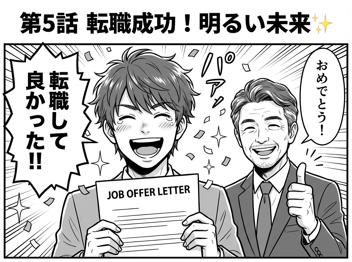 最終話：転職成功！